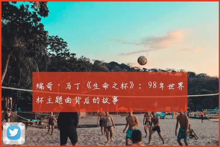 瑞奇·马丁《生命之杯》:98年世界杯主题曲背后的故事