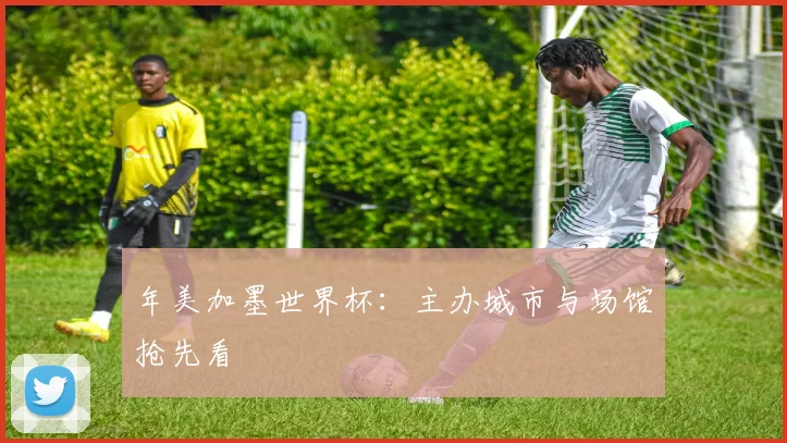 年美加墨世界杯：主办城市与场馆抢先看