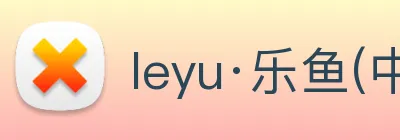 leyu·乐鱼(中国)体育官方网站 logo
